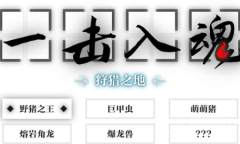 《一击入魂》新手玩家快速通关方法