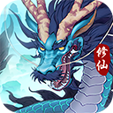 永恒修仙（0.1折凡人修仙）