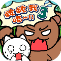 谁来救救我喵3
