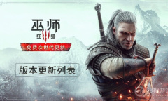 《巫师3》回滚旧版本教程