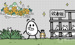 每日新游预告《茶叶蛋大冒险》脑洞大开的Q萌解谜游戏