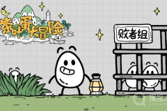 每日新游预告《茶叶蛋大冒险》脑洞大开的Q萌解谜游戏