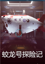 蛟龙号探险记