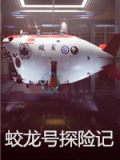 蛟龙号探险记