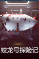 蛟龙号探险记