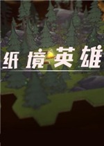 纸境英雄