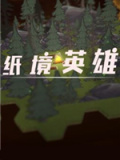 纸境英雄