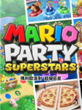 马力欧派对：超级巨星
