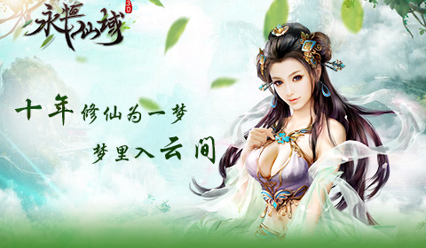 像永恒仙域这样的手游合集