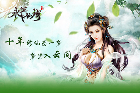 像永恒仙域这样的手游合集