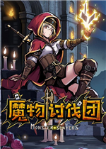 魔物讨伐团