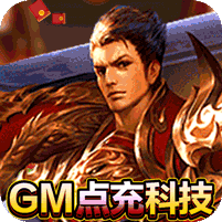 炼狱战神(0.1折奇迹再现）