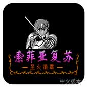 圣火徽章外传索菲亚的复苏fc版