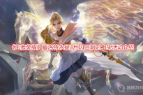 《王者荣耀》夏洛特永昼3月11日限时上架活动介绍