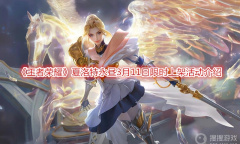 《王者荣耀》夏洛特永昼3月11日限时上架活动介绍