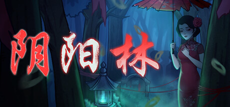 国产恐怖向的剧情解谜游戏《阴阳林》公布 12 月 23 日发售