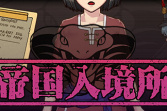 《帝国入境所》像《请出示证件》但又不完全像 玩法浅谈及心得