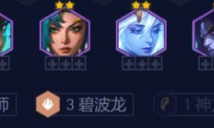 《云顶之弈》12.18金鳞怒翼龙怎么玩