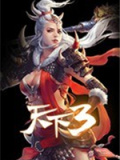 天下3