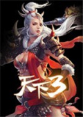 天下3