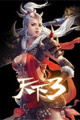 天下3