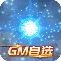 新塔防三国-全民塔防（神将送千充）