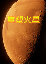 重塑火星