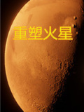 重塑火星