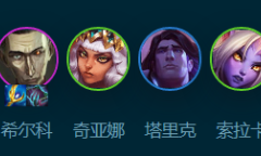 《云顶之弈》S9.5巨神刺客阵容玩法介绍