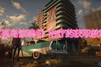 《孤岛惊魂6》治疗药获取教程