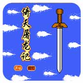 倚天屠龙记腾讯版