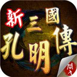 三国志孔明传PS汉化版