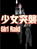 少女突袭