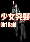 少女突袭