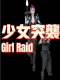 少女突袭