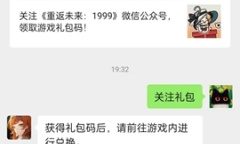 《重返未来1999》微信公众号关注礼包领取方法