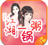 江湖一锅粥测试版