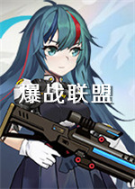 爆战联盟