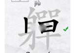 《汉字进化》軃找出除数字外的20个字方法