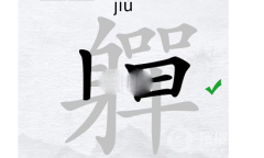 《汉字进化》軃找出除数字外的20个字方法