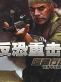 反恐重击：隐秘行动