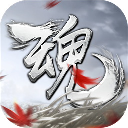 魂之追梦公测版