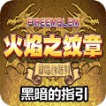 火焰纹章黑暗的指引临终版
