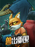 兽出重围