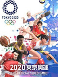 2020东京奥运 官方授权游戏
