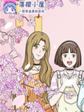 落樱小屋