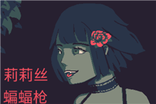 莉莉丝武器搭配