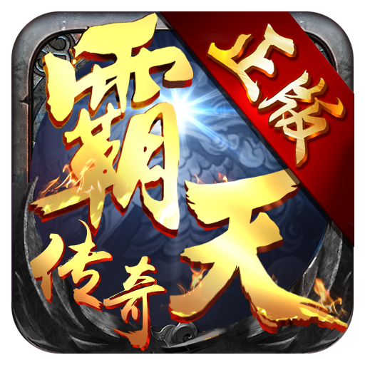 霸天传奇折扣版