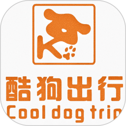 酷狗出行