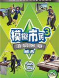 模拟人生3